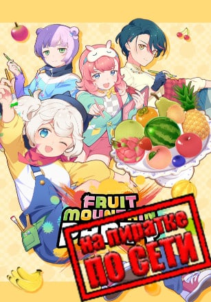 Fruit Mountain Party