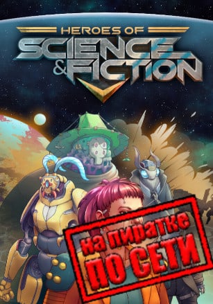 Heroes of Science and Fiction