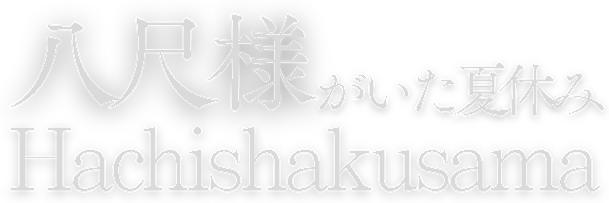 Hachishakusama logo